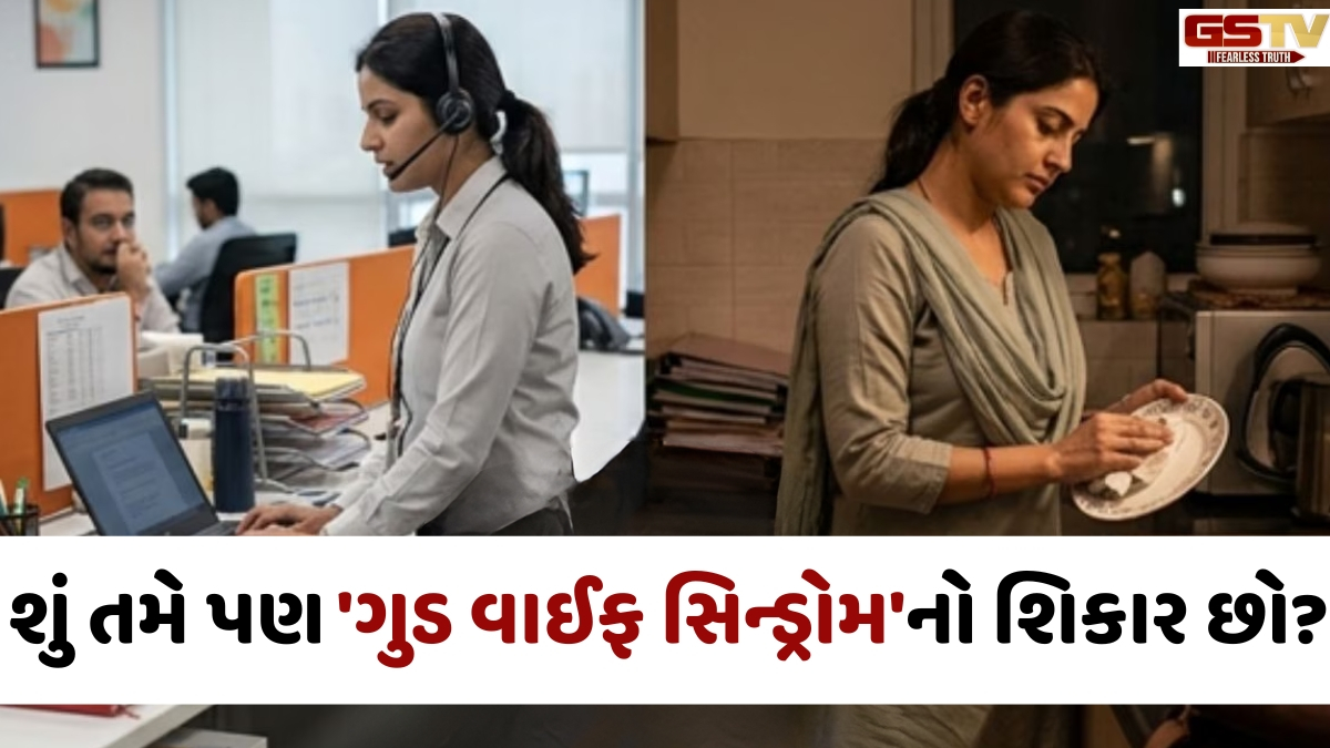 VIDEO: શું તમે પણ 'Good Wife Syndrome'નો શિકાર છો? સેલ્ફ-વેલ્યુ વધારવા અપનાવો આ રીતો
