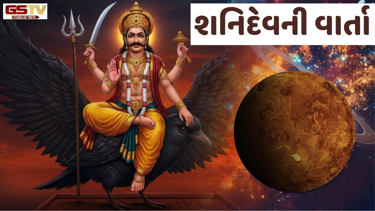 Religion: ન્યાયના દેવતા શનિદેવને આ રીતે પ્રાપ્ત થયું ત્રણેય લોકના ન્યાયાધીશનું સર્વોચ્ચ પદ