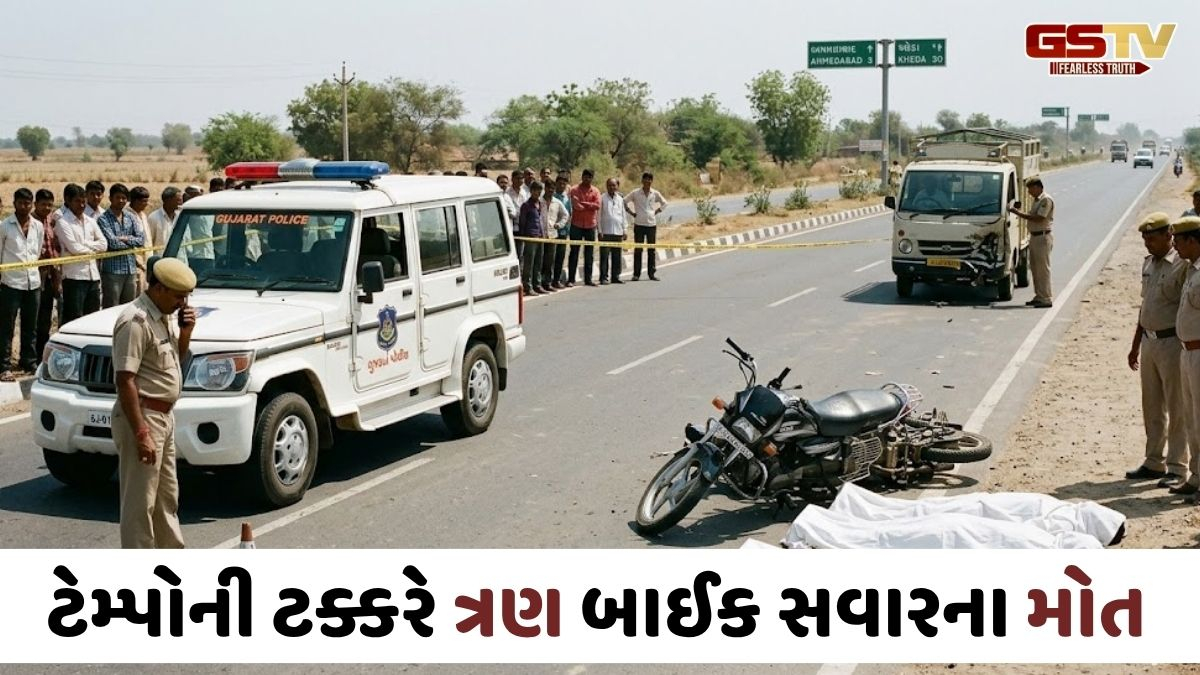 Kheda-Ahmedabad હાઈવે પર ટેમ્પો-બાઈક વચ્ચે અકસ્માત, પિતા અને બે માસૂમ પુત્રોના મોત