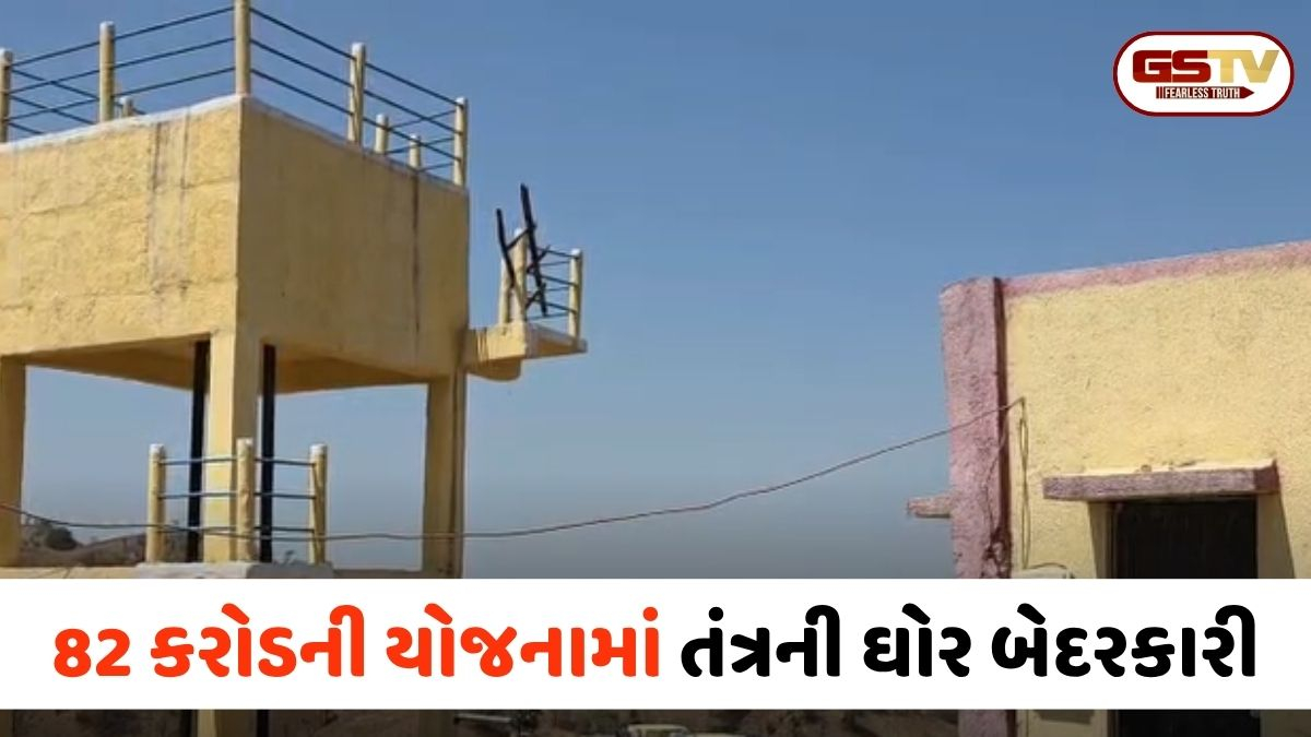 VIDEO: Chhota Udaipur / 82 કરોડની યોજનામાં ઘોર બેદરકારી, કરોડોના ખર્ચે ટાંકી બની પણ પાઈપલાઈન નાખવાનું તંત્ર ‘ભૂલી’ ગયું!