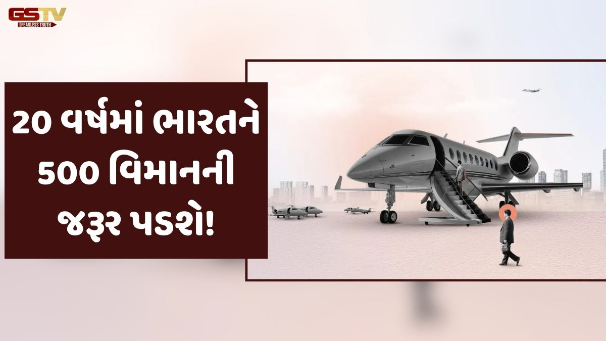 Business Plus: ભારતને આગામી 20 વર્ષમાં 500 જેટલા વિમાનની ખરીદી કરવાની જરૂર પડશે!