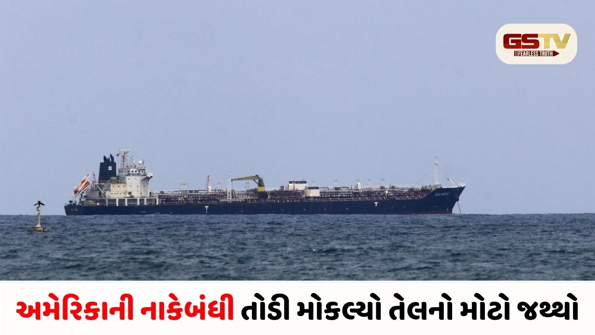 રશિયાનો 'માસ્ટરસ્ટ્રોક': અમેરિકાની ધમકી છતાં ક્યુબાને મળ્યું લાખો બેરલ ક્રૂડ ઓઇલ!