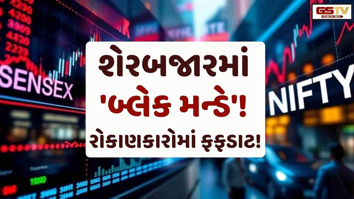 શેરબજારમાં 'બ્લેક મન્ડે': સેન્સેક્સમાં 1000, તો નિફ્ટીમાં 150થી વધુ પોઈન્ટનો કડાકો, રોકાણકારોમાં ફફડાટ