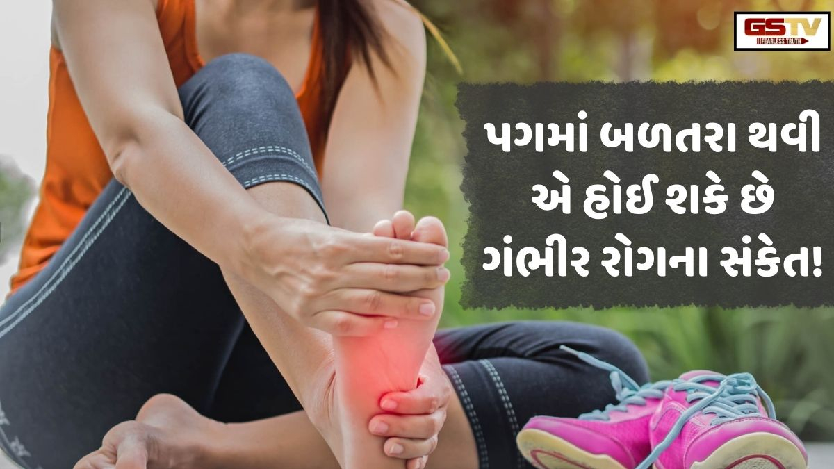 VIDEO: Health/ પગમાં બળતરા અને ઝણઝણાટી સામાન્ય નથી, આ હોઈ શકે છે ગંભીર રોગના સંકેત