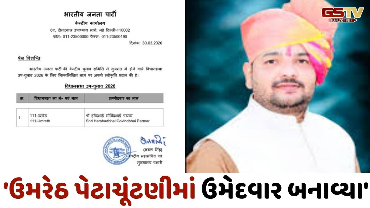 VIDEO: ગુજરાત ઉમરેઠ વિધાનસભા માટે BJPએ ઉમેદવારની કરી સત્તાવાર જાહેરાત