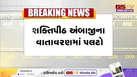 VIDEO / Ambaji પંથકમાં વાદળછાયું વાતાવરણ: વહેલી સવારે વરસાદી છાંટા પડ્યા, ખેડૂતોની ચિંતા વધી