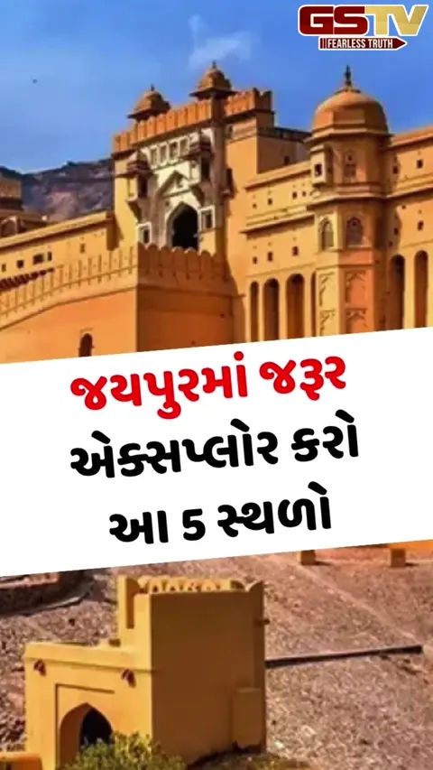 VIDEO: જયપુરની સફરનું આયોજન કરી રહ્યા છો? તો પિંક સિટીની આ 5 ઐતિહાસિક જગ્યાઓ જરૂર એક્સપ્લોર કરો