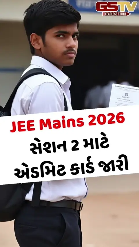 VIDEO: JEE Mains 2026 સેશન 2 માટે બહાર પડ્યું એડમિટ કાર્ડ, આ રીતે કરો ડાઉનલોડ