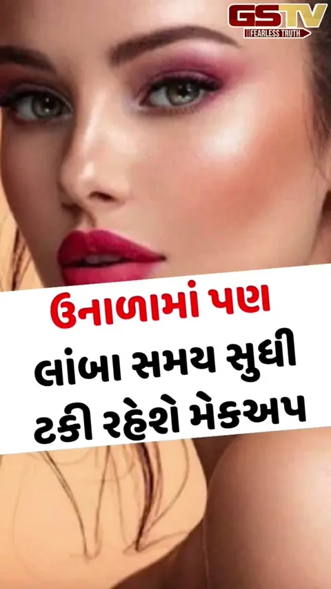VIDEO: ઉનાળામાં પણ લાંબા સમય સુધી ટકી રહેશે મેકઅપ, બસ ફોલો કરો આ ટિપ્સ