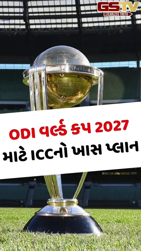 VIDEO: ICCએ બનાવ્યો ખાસ પ્લાન, 2023 કરતાં પણ મોટો હશે 2027નો ODI વર્લ્ડ કપ