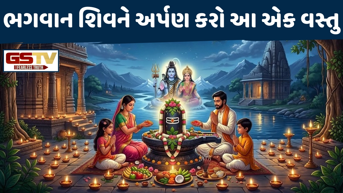 Religion: સોમ પ્રદોષ પર ભગવાન શિવને અર્પણ કરો આ એક વસ્તુ, નાણાકીય સમસ્યાઓનો આવશે અંત