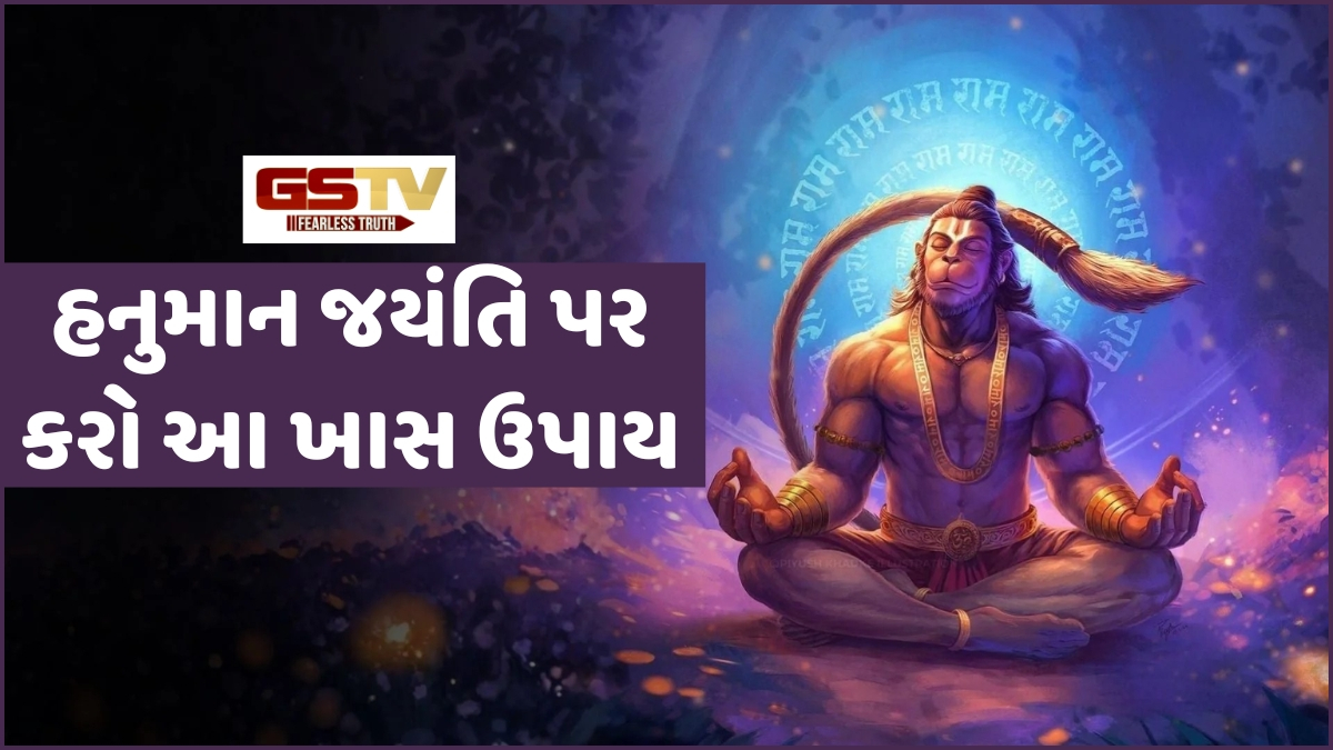 Religion: હનુમાન જયંતિ પર ઘરમાં સ્થાપિત કરો સંકટમોચનની આ છબી, દૂર થશે વાસ્તુ દોષ અને મંગળ પીડા