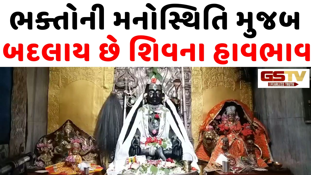 Religion: ભગવાન શિવનું ચમત્કારિક મંદિર! અહી દિવસમાં પાંચ વખત ભોલેનાથ બદલે છે ચહેરાના હાવભાવ