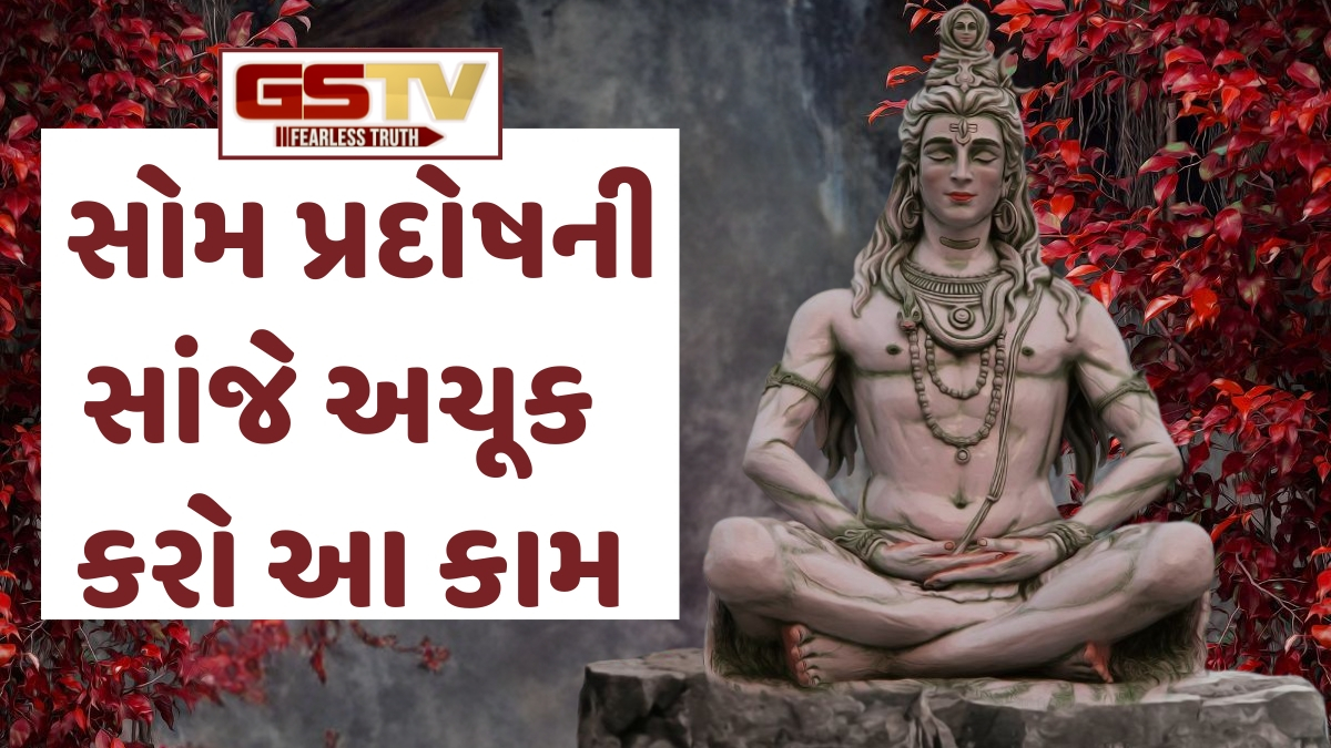 Religion: પ્રદોષ વ્રતની સાંજે આ ચાર સ્થળોએ દીવો પ્રગટાવો, મહાદેવ દૂર કરશે મુશ્કેલીઓ!