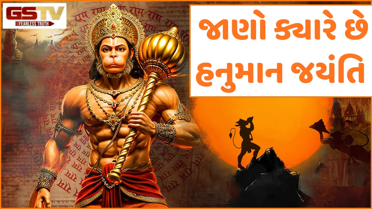 Religion/ હનુમાન જયંતિ 2026: તમામ સંકટોથી મુક્તિ મેળવવા માટે કરો બજરંગબલીના આ શક્તિશાળી મંત્રોનો જાપ