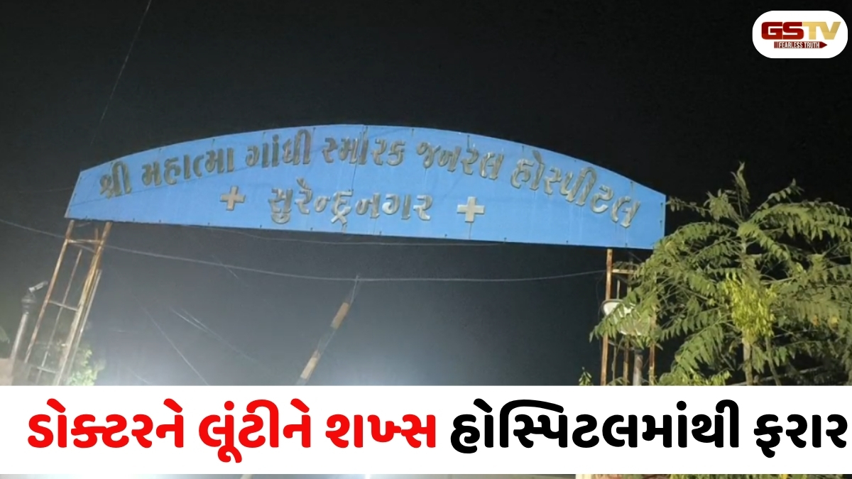 VIDEO: સુરેન્દ્રનગર સિવિલમાં રાત્રે સર્જનને માર મારી લૂંટીને શખ્સ ફરાર, હોસ્પિટલમાં ભયનો માહોલ