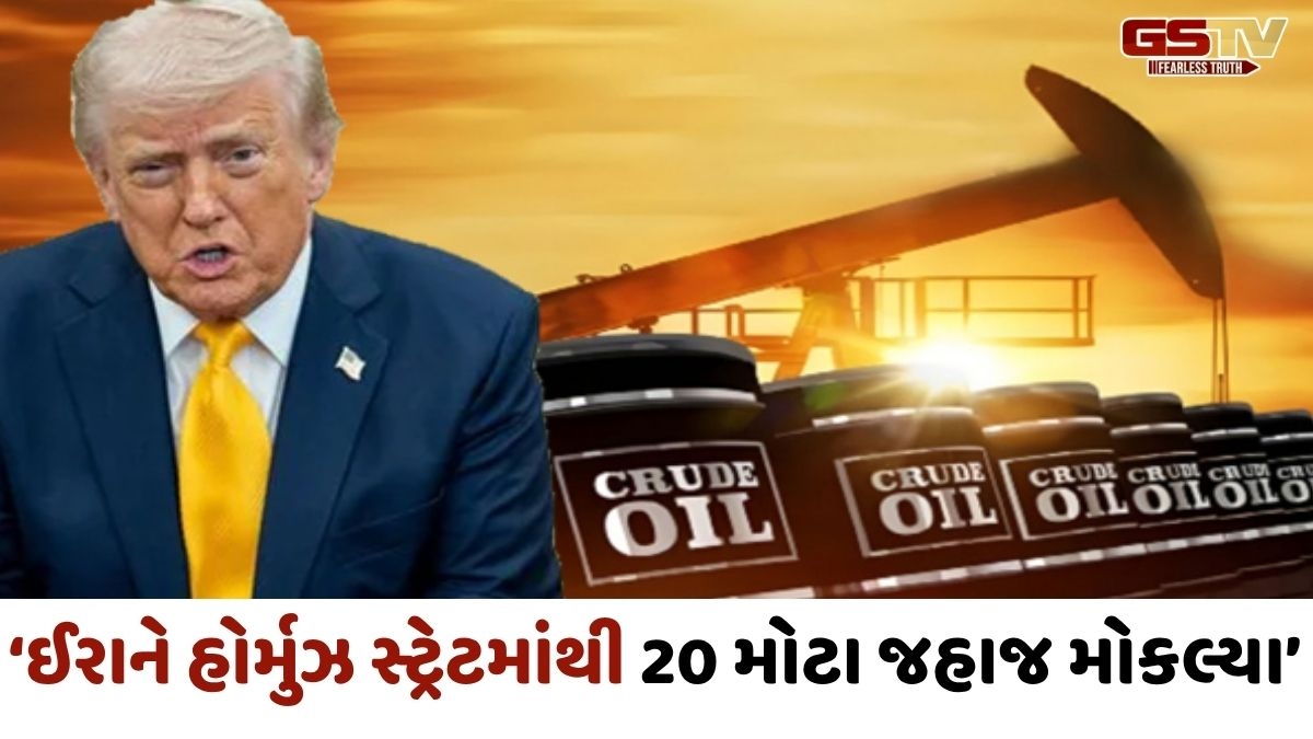 VIDEO : ઇરાને સન્માનમાં હોર્મુઝ સ્ટ્રેટમાંથી અમેરિકાને 20 મોટા ઓઈલ ટેન્કર મોકલ્યા, ટ્રમ્પનો દાવો