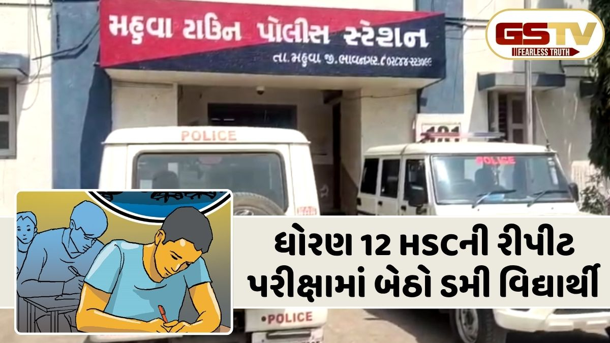 VIDEO ભાવનગર:  મહુવામાં બોર્ડની પરીક્ષામાં કૌભાંડ, કરાર આધારિત શિક્ષકે અન્ય વિદ્યાર્થી બની પરીક્ષા આપી