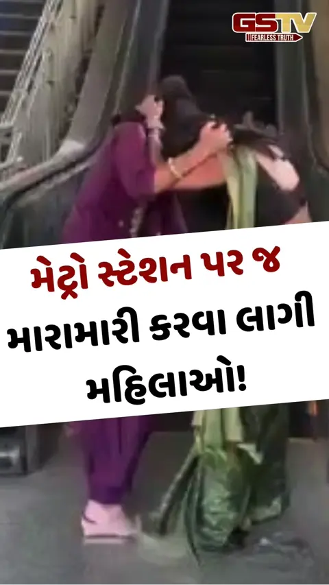 Viral Video: મેટ્રો સ્ટેશન પર જ મારામારી કરવા લાગી મહિલાઓ!
