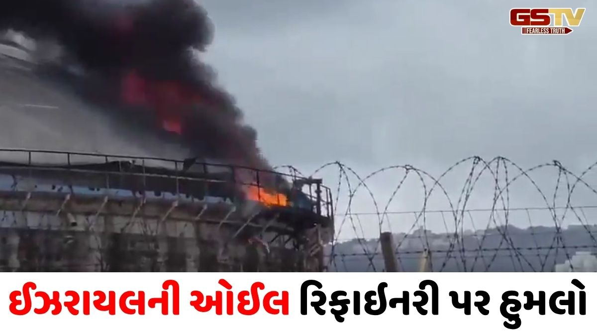 VIDEO : ઈઝરાયલની હાઈફા ઓઈલ રિફાઈનરી પર ઈરાનનો ભયાનક હુમલો, સ્પેને અમેરિકન સૈન્ય વિમાનો માટે એરસ્પેસ કર્યું બંધ