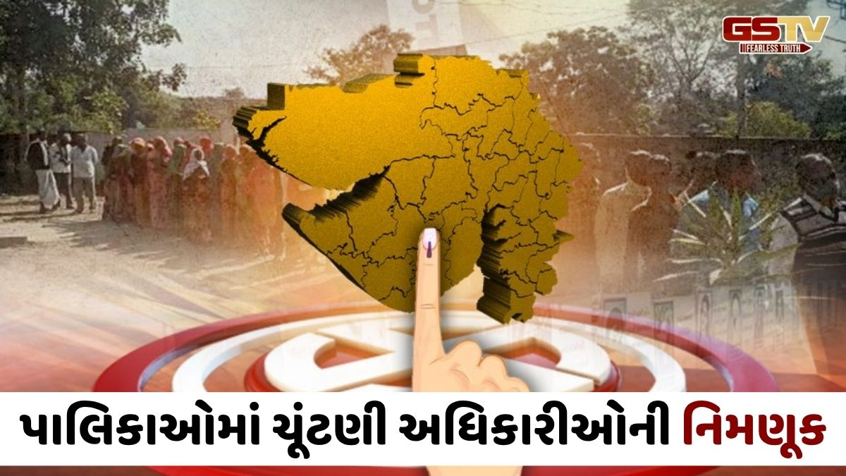 Gandhinagar news: રાજ્યમાં સ્થાનિક ચૂંટણીઓની તૈયારીઓ તેજ, પાલિકાઓ માટે ચૂંટણી અધિકારીઓની કરાઈ નિમણૂક