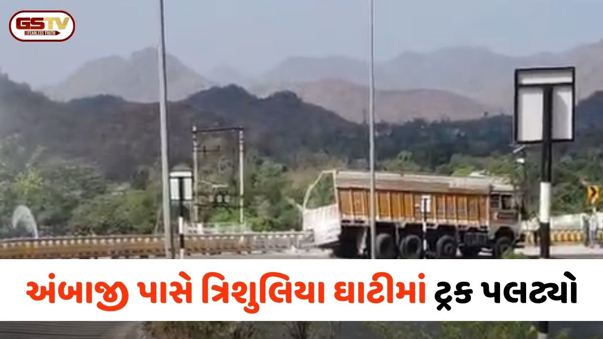 VIDEO: Banaskantha / અંબાજી પાસે ત્રિશુલિયા ઘાટીમાં ટ્રક પલટ્યો, મોટી જાનહાનિ ટળી