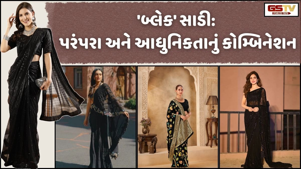 Sahiyar: પાર્ટીવેર 'બ્લેક' સાડી એટલે પરંપરા અને આધુનિકતાનું પરફેક્ટ કોમ્બિનેશન!