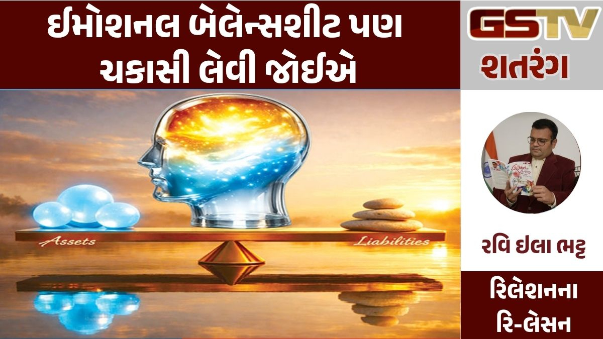 GSTV શતરંગ: ઈમોશનલ બેલેન્સશીટ પણ ચકાસી લેવી જોઈએ