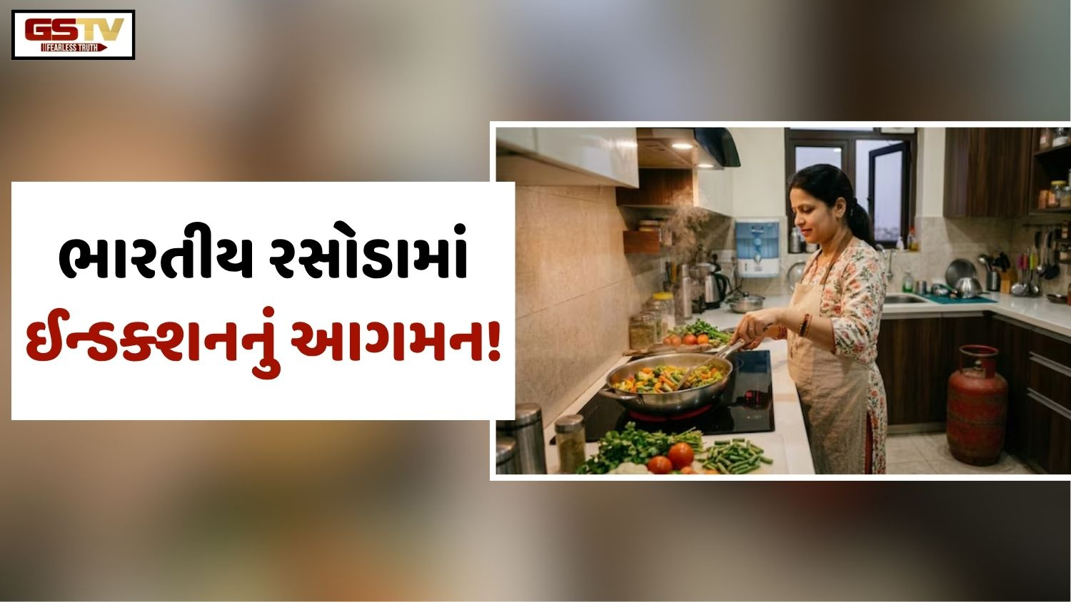 Sahiyar: શું ભારતીય રસોડામાં ઈન્ડક્શન કુકિંગનું આગમન સફળ થશે ખરું!