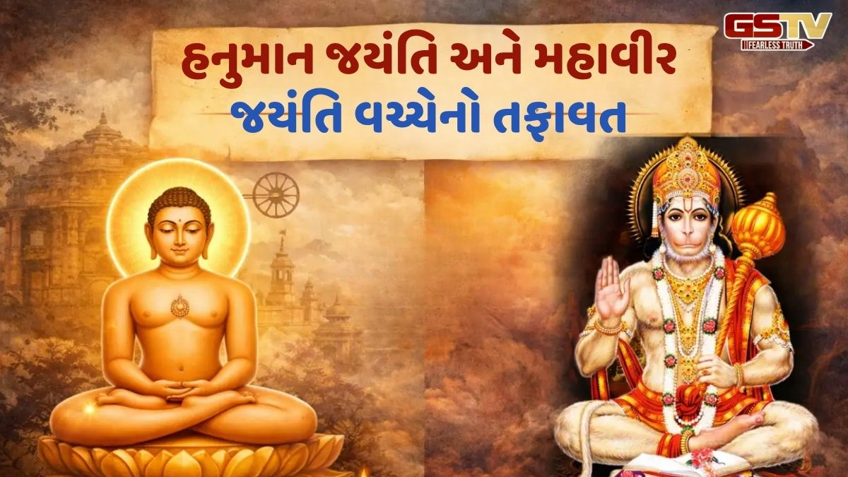 Religion : હનુમાન જયંતિ અને મહાવીર જયંતિ બંને મહત્ત્વપૂર્ણ ધાર્મિક તહેવારો, જાણો તેની ઉજવણીનો પ્રકાર 