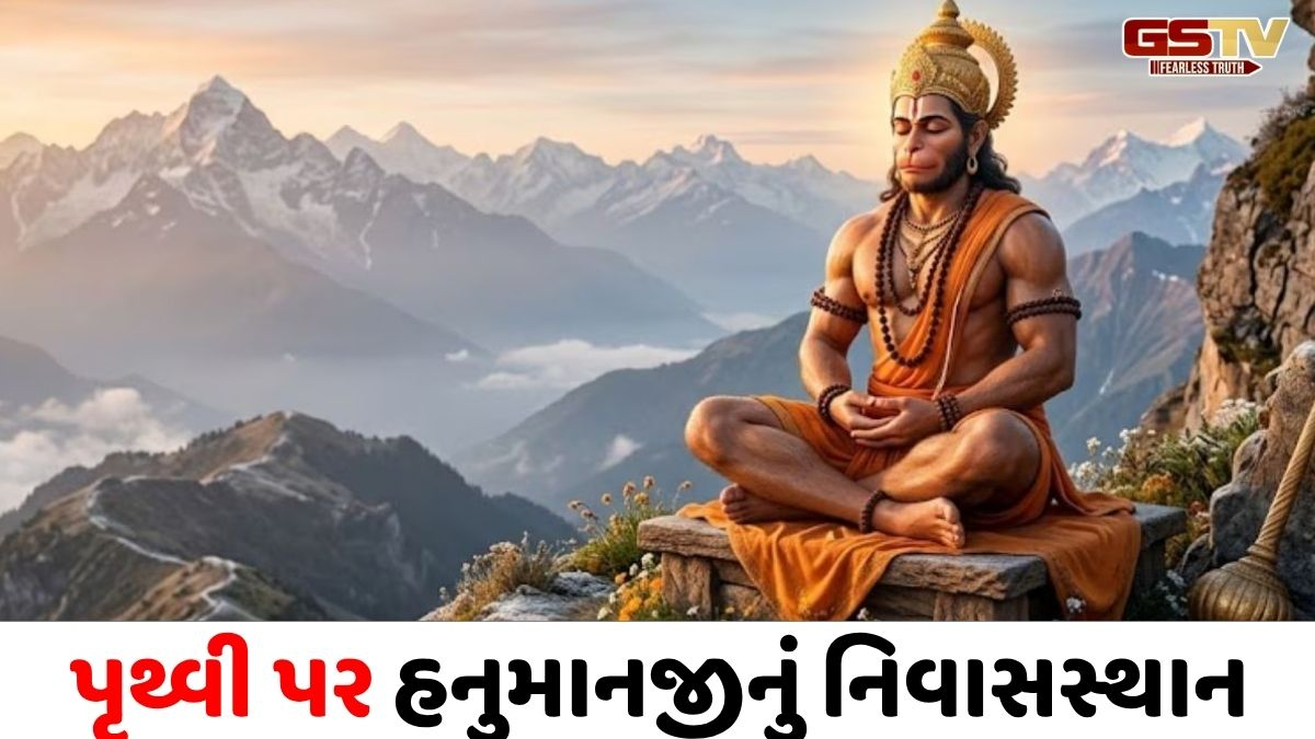 Religion : હનુમાનજીનો આજે પણ પૃથ્વી પર આ ગુપ્ત સ્થાને છે નિવાસ, પુરાણોમાં કરાયો છે ઉલ્લેખ