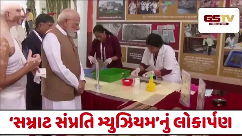 VIDEO: PM મોદીએ લોકાર્પણ કરેલા મ્યુઝિયમનું નામ 'સમ્રાટ સંપ્રતિ' કેમ રખાયું? જાણો તેનો ઈતિહાસ