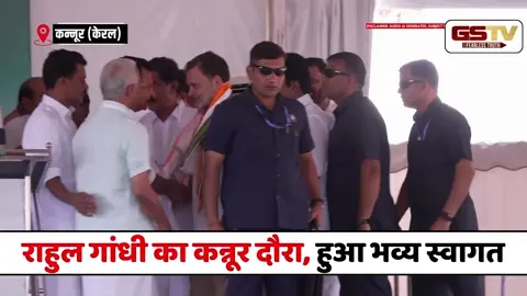 VIDEO : राहुल गांधी का कन्नूर दौरा, हुआ भव्य स्वागत, Police Ground में जनसभा
