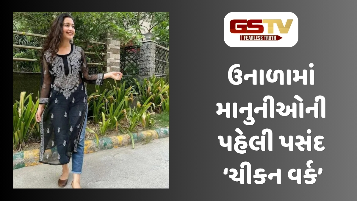 Sahiyar : સમર સ્પેશિયલ: ગરમીમાં સ્ટાઇલિશ અને આરામદાયક દેખાવા માટે શ્રેષ્ઠ છે ચીકનકારી