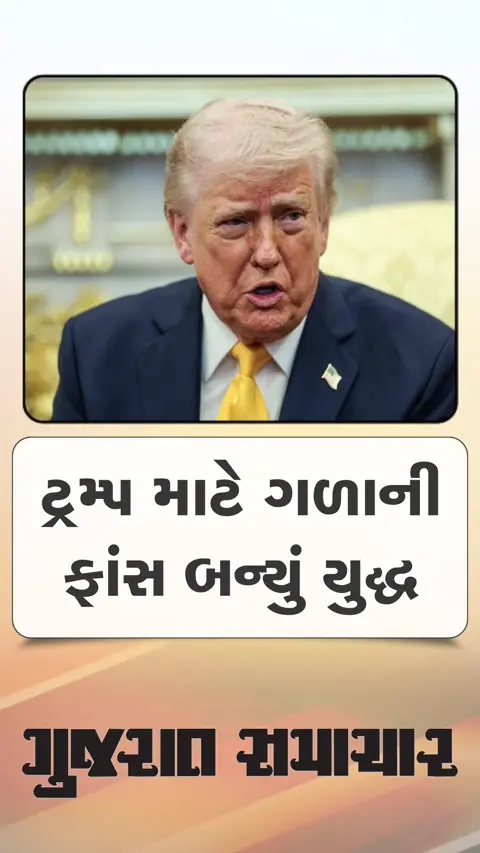 ઈરાન યુદ્ધને લઈ ટ્રમ્પનું અભી બોલા અભી ફોક