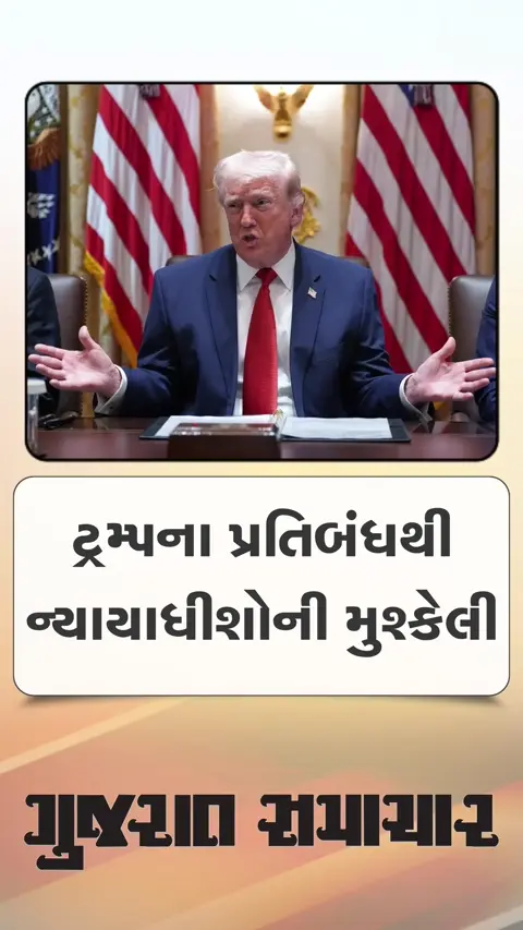 ટ્રમ્પના પ્રતિબંધથી આંતરરાષ્ટ્રીય કોર્ટના ન્યાયાધીશોની મુશ્કેલી