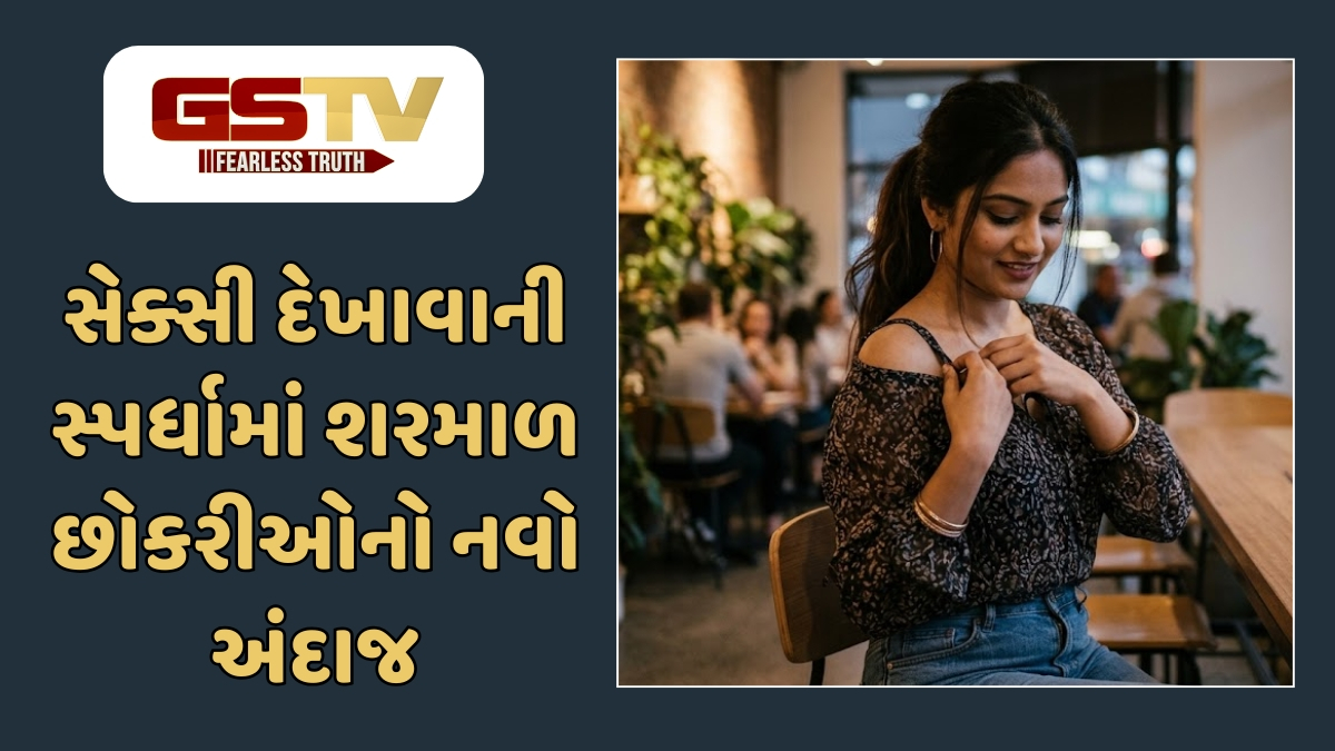 Sahiyar : શરમાળપણું ગયું તેલ લેવા! બોલ્ડ લુક અને ગ્લેમરના માર્ગે ડગ માંડતી આજની યુવતીઓ