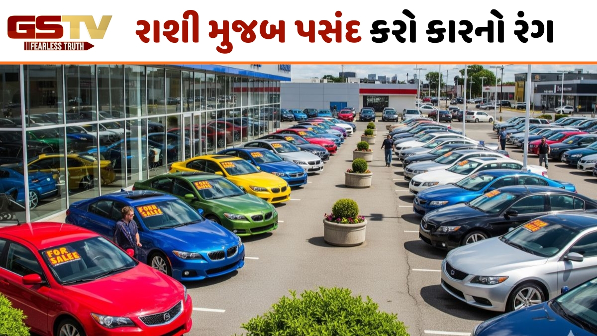 તમારી રાશિ મુજબ તમારા માટે કયા રંગની કાર રહેશે શુભ? જાણો શું કહે છે જ્યોતિષ શાસ્ત્ર