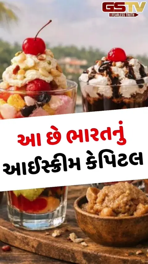 VIDEO: દેશનું સુંદર સ્થળ, જેને કહેવામાં આવે છે આઈસ્ક્રીમ કેપિટલ; એકવાર જરૂર કરો એક્સપ્લોર