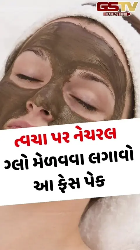 VIDEO: ઘરે ઓછા ખર્ચમાં બનાવો આ ફેસપેક, તમારી ત્વચા પર આવશે નેચરલ ગ્લો