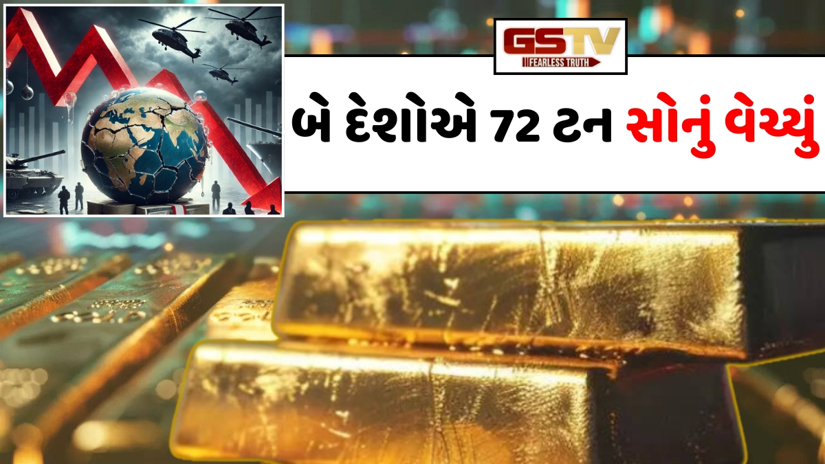 આર્થિક કટોકટી વચ્ચે આ બે મોટા દેશોએ કુલ 72 ટન સોનું વેચ્યું! જંગી વેચાણથી આંતરરાષ્ટ્રીય બજાર પ્રભાવિત