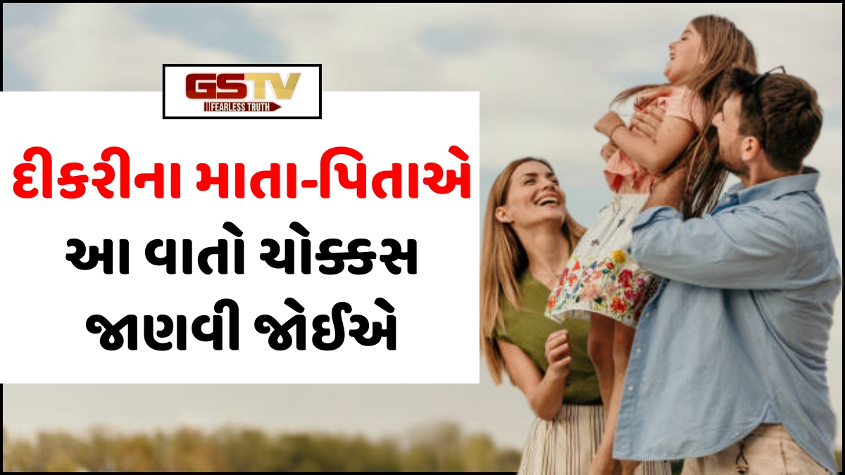 VIDEO: દીકરીના માતા-પિતાએ આ વાતો ચોક્કસ જાણવી જોઈએ