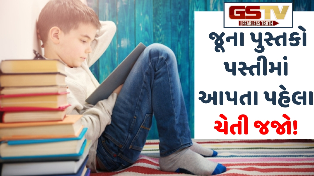 Religion: જૂના પુસ્તકો પસ્તીમાં આપતા પહેલા આ જરૂર વાંચો, જોખમાઈ શકે છે બાળકનું ભવિષ્ય