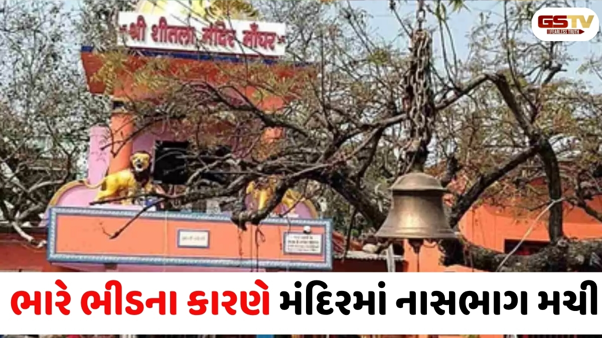 VIDEO: બિહારના નાલંદા જિલ્લાના શીતળા માતા મંદિરમાં અચાનાક નાસભાગ મચી ગઈ, 8 લોકોના ઘટનાસ્થળ પર જ મોત