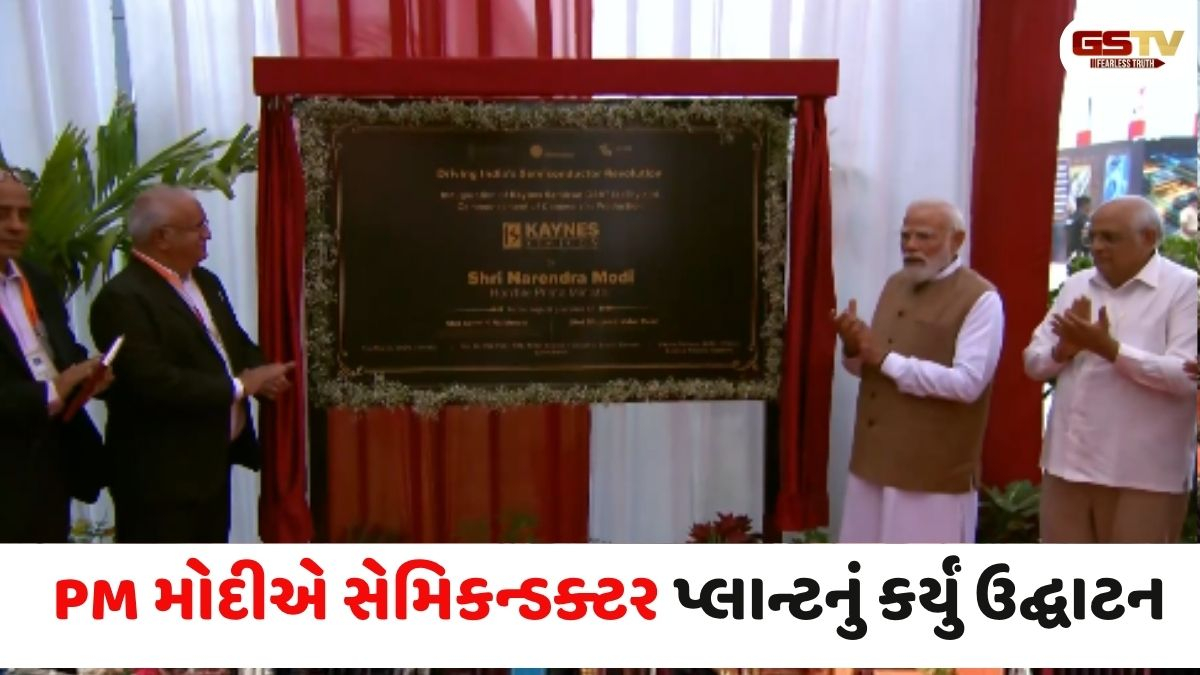 PM મોદીનો ગુજરાત પ્રવાસ: કોબામાં સમ્રાટ સંપ્રતિ સંગ્રહાલયનું અને સાણંદમાં અત્યાધુનિક OSAT પ્લાન્ટનું લોકાર્પણ કર્યું