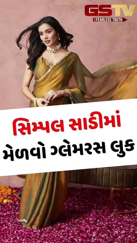 VIDEO: સિમ્પલ સાડીમાં પણ દેખાવું છે ગ્લેમરસ? ડ્રેપિંગથી લઈને એક્સેસરીઝ સુધી, ફોલો કરો આ ટિપ્સ