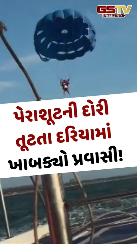 Viral Video: પેરાશૂટની દોરી તૂટતા દરિયામાં ખાબક્યો પ્રવાસી!