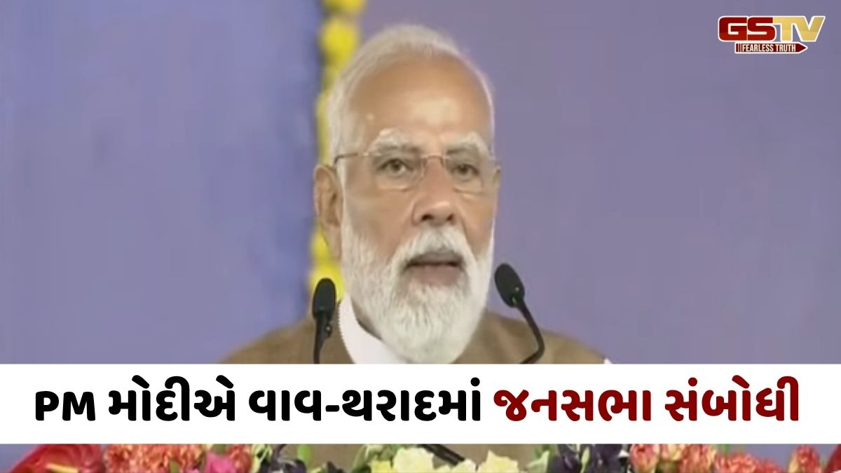 Vav-Tharad news: 'ગુજરાત પુનઃપ્રાપ્ય ઉર્જા ક્ષેત્રે વિશ્વનું મોટું કેન્દ્ર બનીને ઉભરશે', PM મોદીએ 19,800 કરોડના વિકાસના કાર્યોનું કર્યું લોકાર્પણ-ખાતમુહૂર્ત