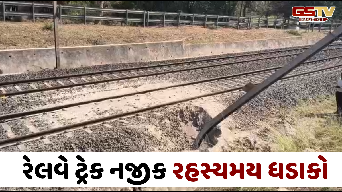 VIDEO: ગોધરા નજીક રેલવે ટ્રેક પાસે રહસ્યમય ધડાકો; જમીનમાં 5 ફૂટ ઊંડો ખાડો પડ્યો, સદ્નસીબે જાનહાનિ ટળી