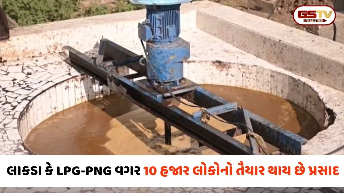 VIDEO: Junagadh / સતાધારની અનોખી પહેલ; લાકડા કે LPG-PNG વગર રોજ 10 હજાર લોકો માટે બને છે પ્રસાદ